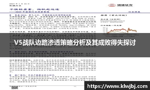 V5战队边路渗透策略分析及其成败得失探讨