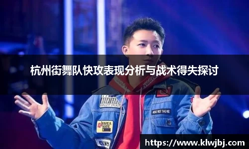 杭州街舞队快攻表现分析与战术得失探讨