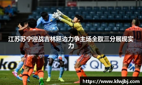 江苏苏宁迎战吉林延边力争主场全取三分展现实力
