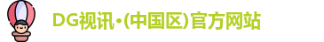 DG视讯